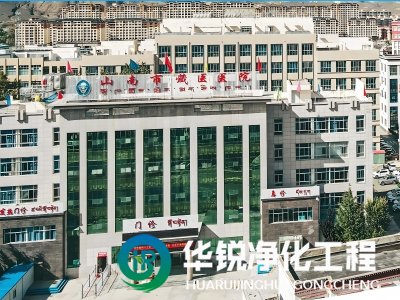西藏山南藏醫(yī)院ICU凈化工程裝修施工中標(biāo)